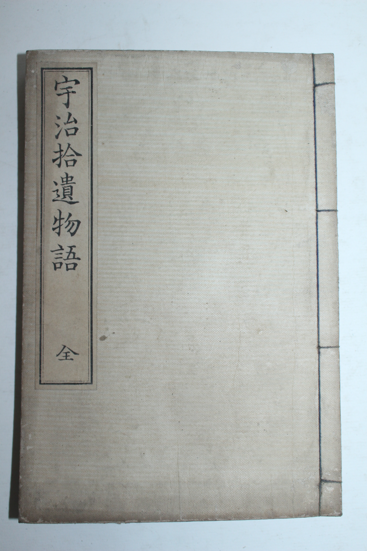 1903년 일본간행 우치습유물어(宇治拾遺物語) 1책완질