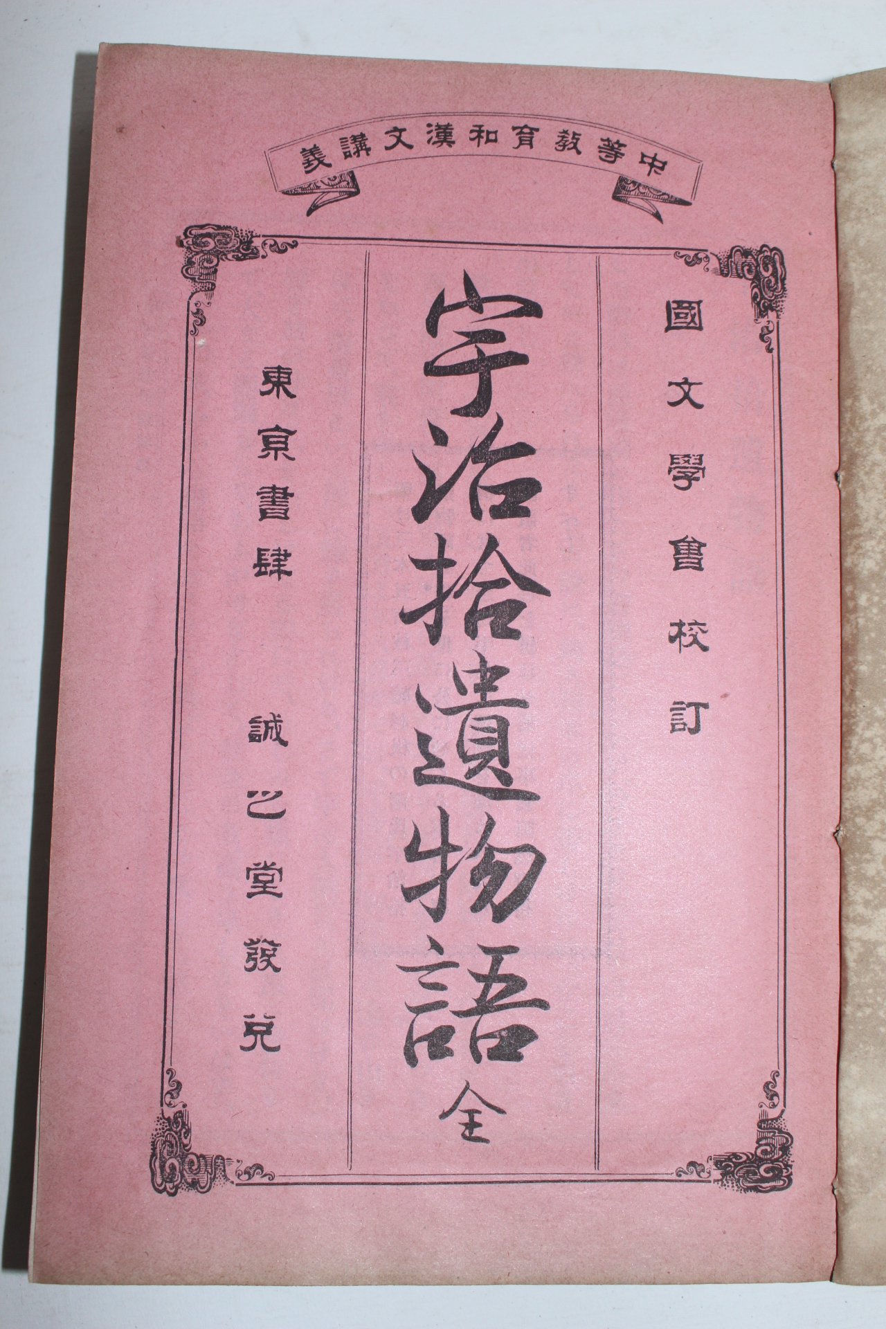 1903년 일본간행 우치습유물어(宇治拾遺物語) 1책완질