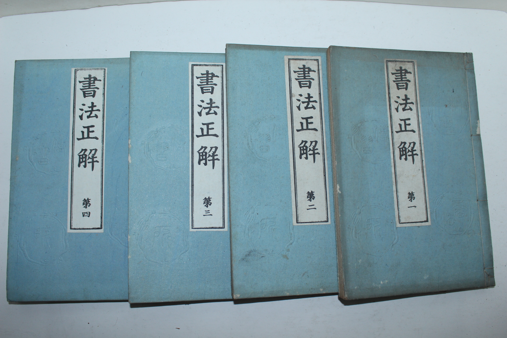 1910년(명치43년) 일본간행 서법정해(書法正解) 4권4책완질