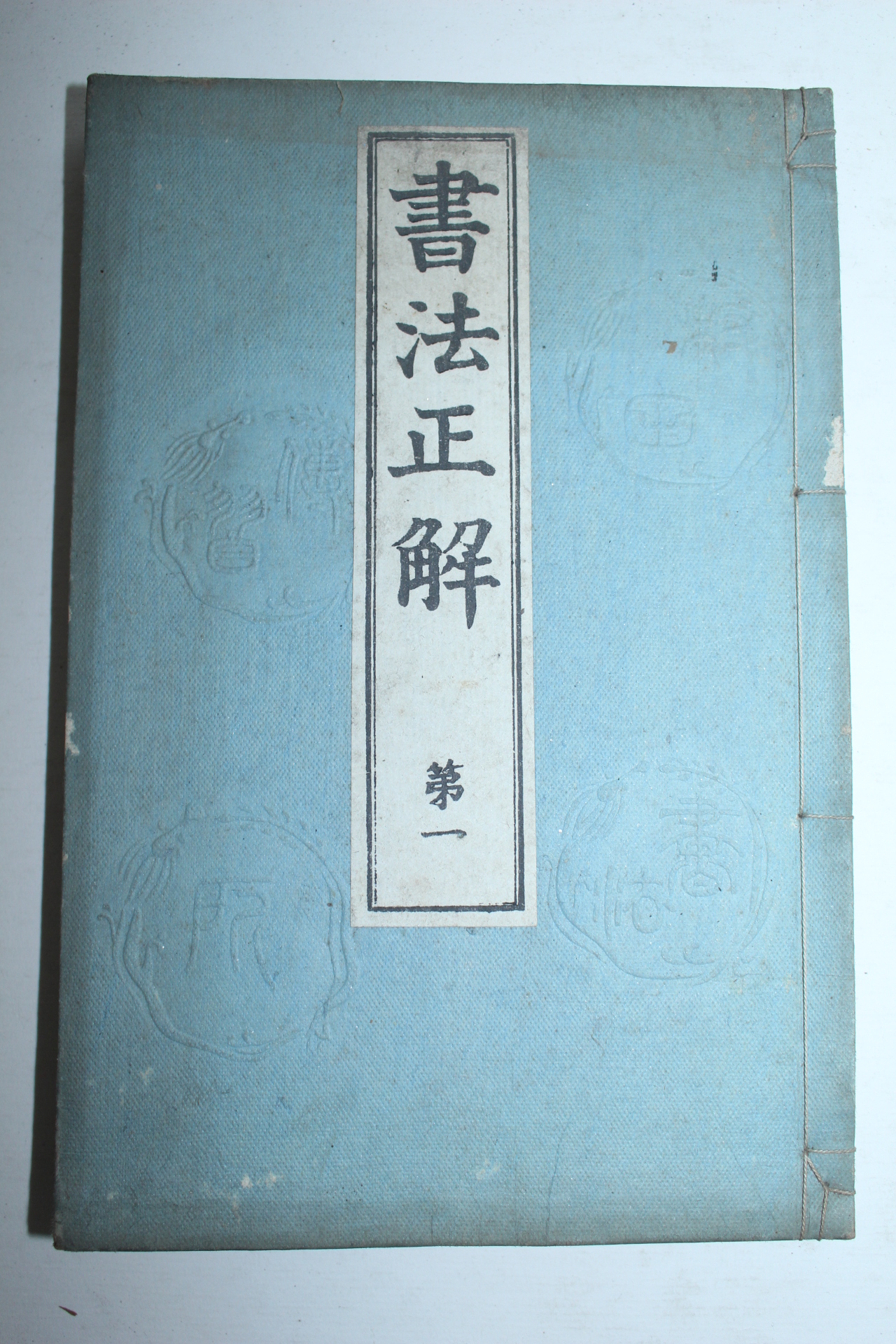 1910년(명치43년) 일본간행 서법정해(書法正解) 4권4책완질