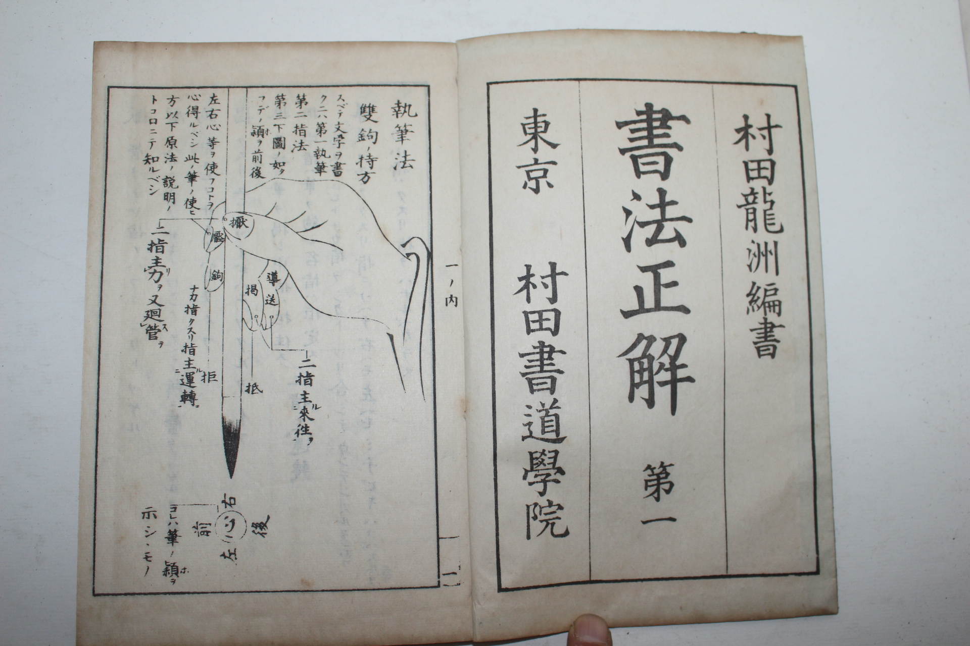 1910년(명치43년) 일본간행 서법정해(書法正解) 4권4책완질