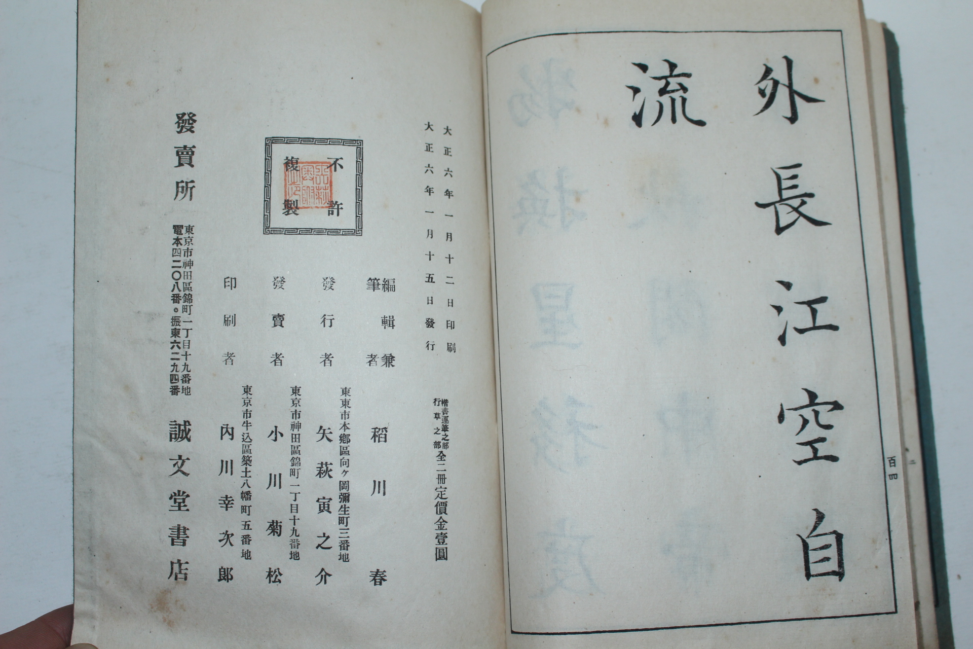 1917년(대정6년) 일본간행 서법상해(書法詳解) 2책완질