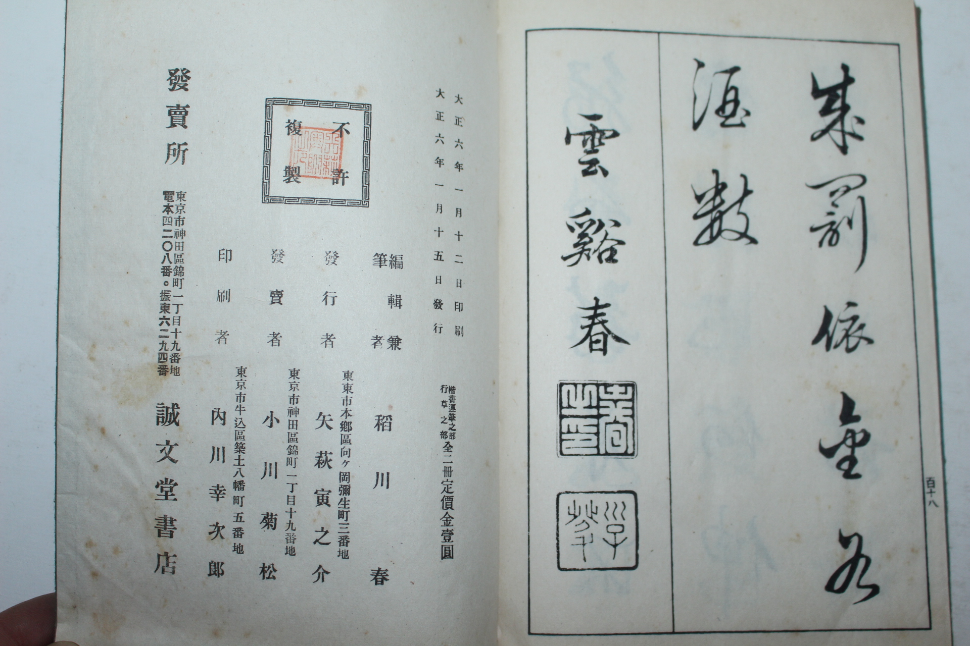 1917년(대정6년) 일본간행 서법상해(書法詳解) 2책완질