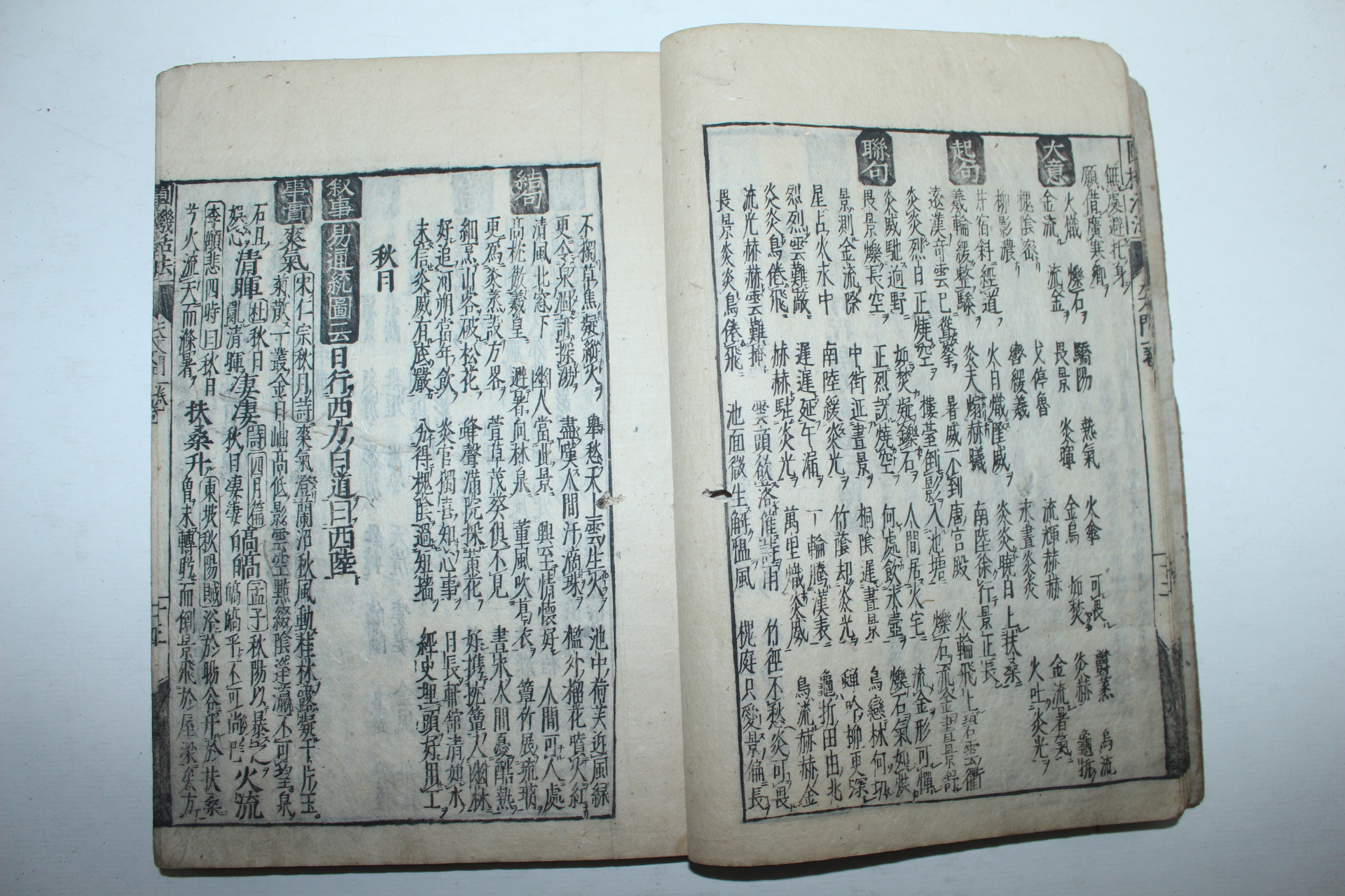 1672년(寬文12年) 일본목판본 원기활법(圓機活法) 4책