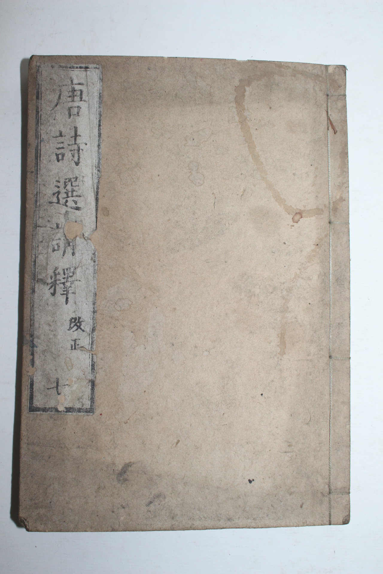 1813년(文化10年) 일본목판본 당시선사전강석(唐詩選師傳講釋) 7책완질