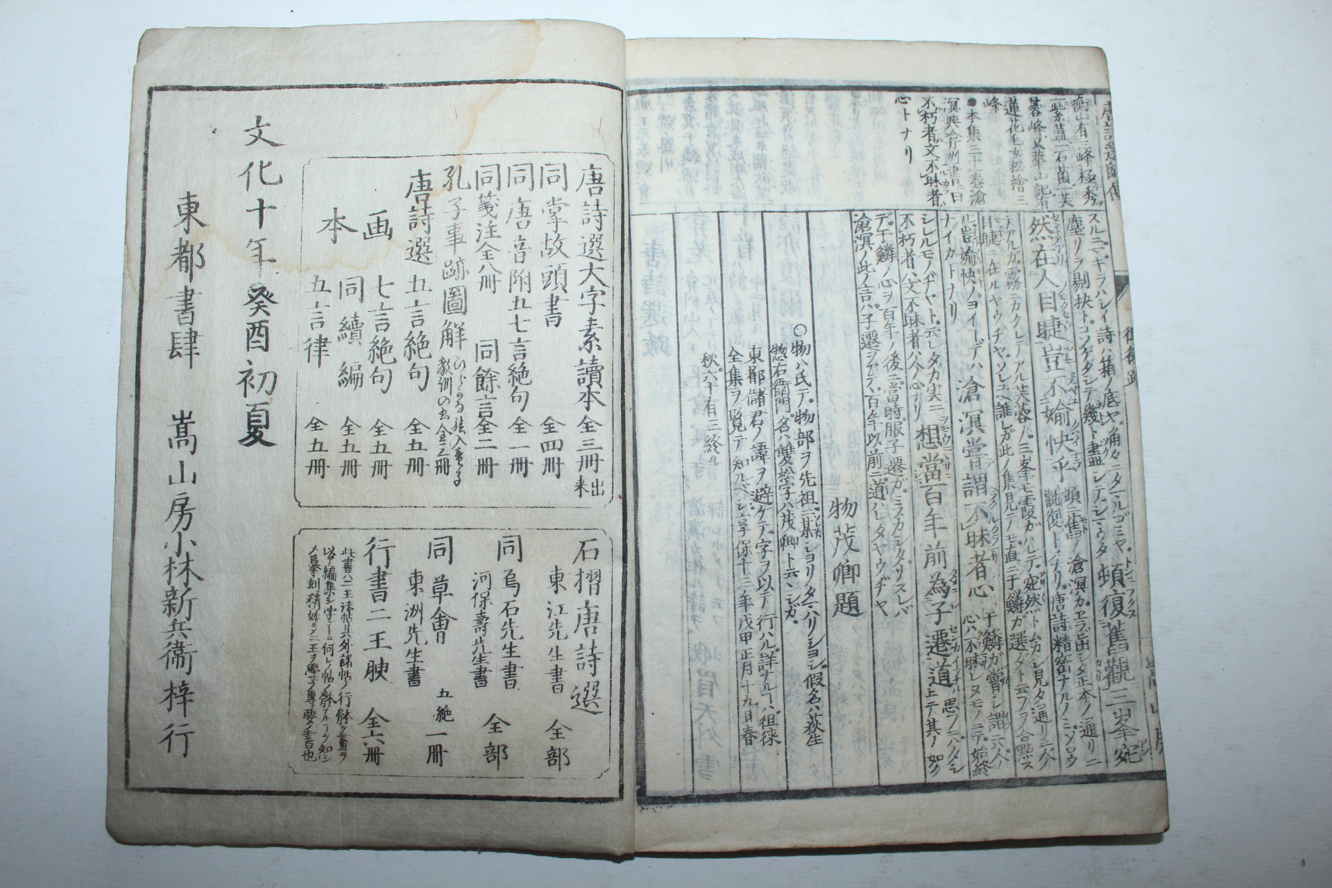 1813년(文化10年) 일본목판본 당시선사전강석(唐詩選師傳講釋) 7책완질