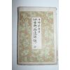 1903년(명치36년) 일본간행 길야습유상해(吉野拾遺祥解) 1책완질