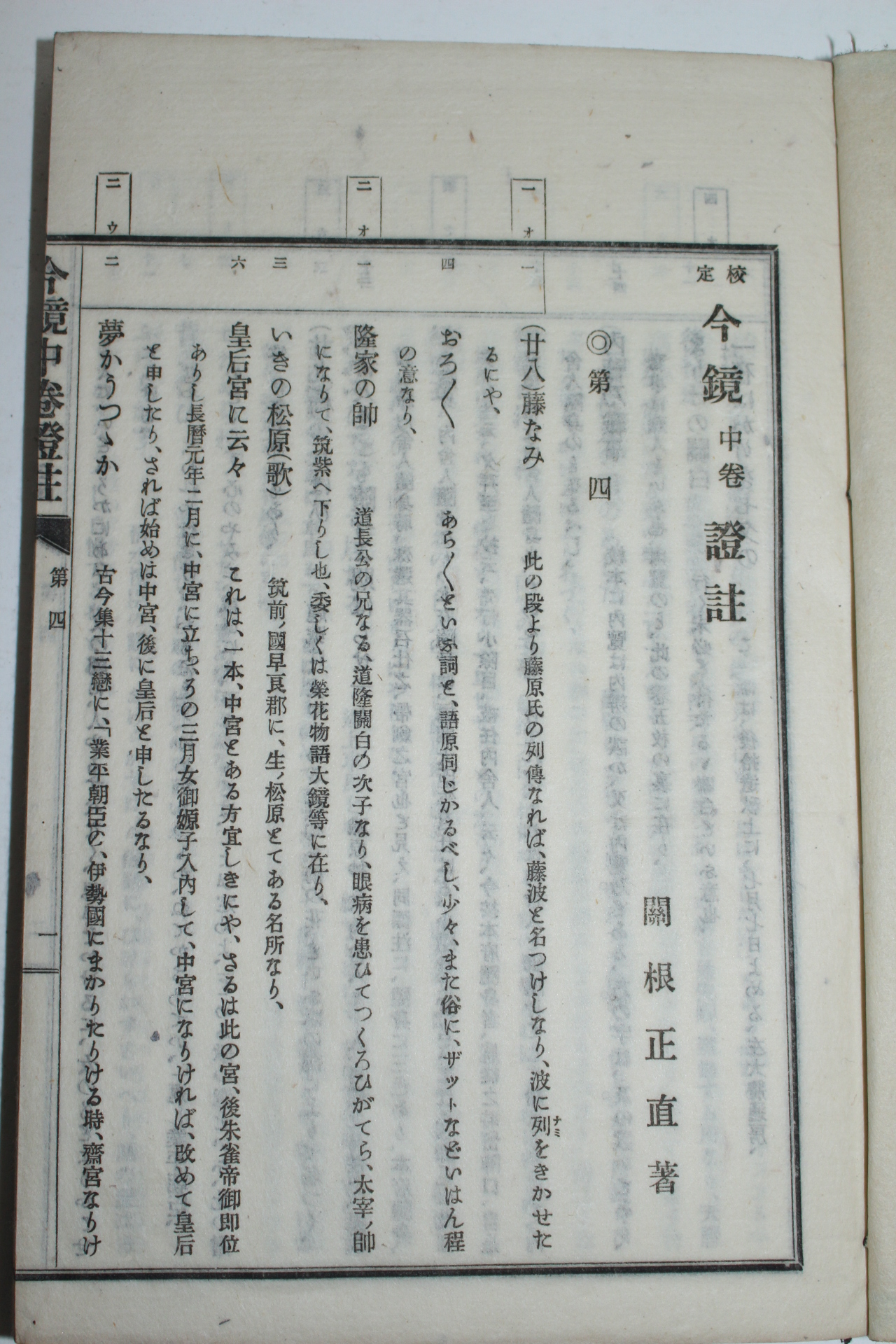 1897년(명치30년) 일본간행 령경증주(令鏡證註)상하 2책완질
