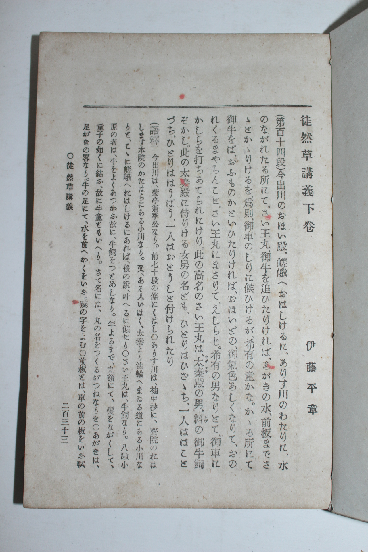 1900년(명치33년) 일본간행 도연초강의(徒然草講義)상하 2책완질