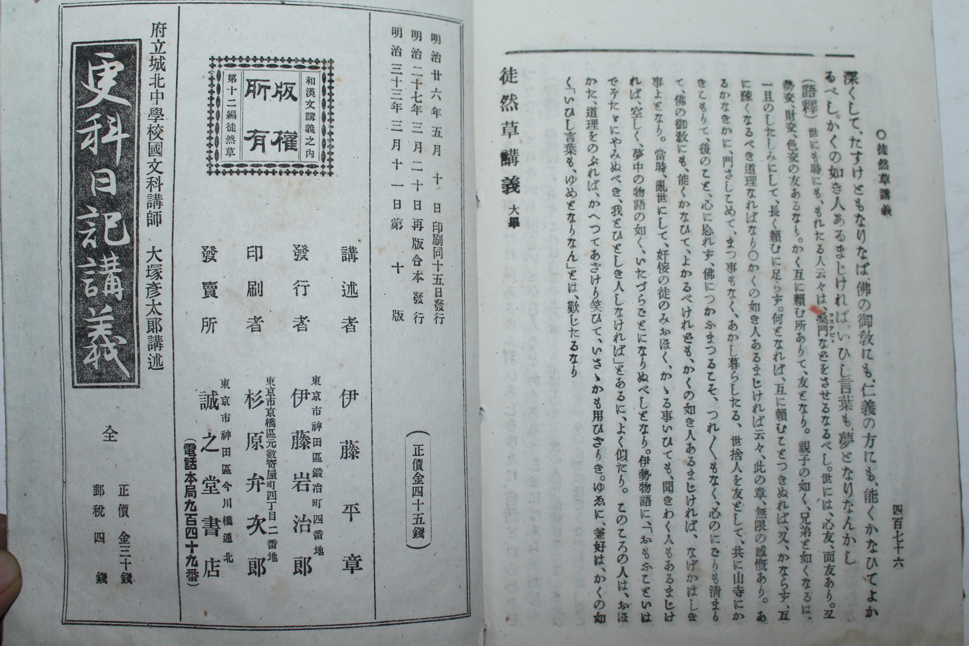 1900년(명치33년) 일본간행 도연초강의(徒然草講義)상하 2책완질