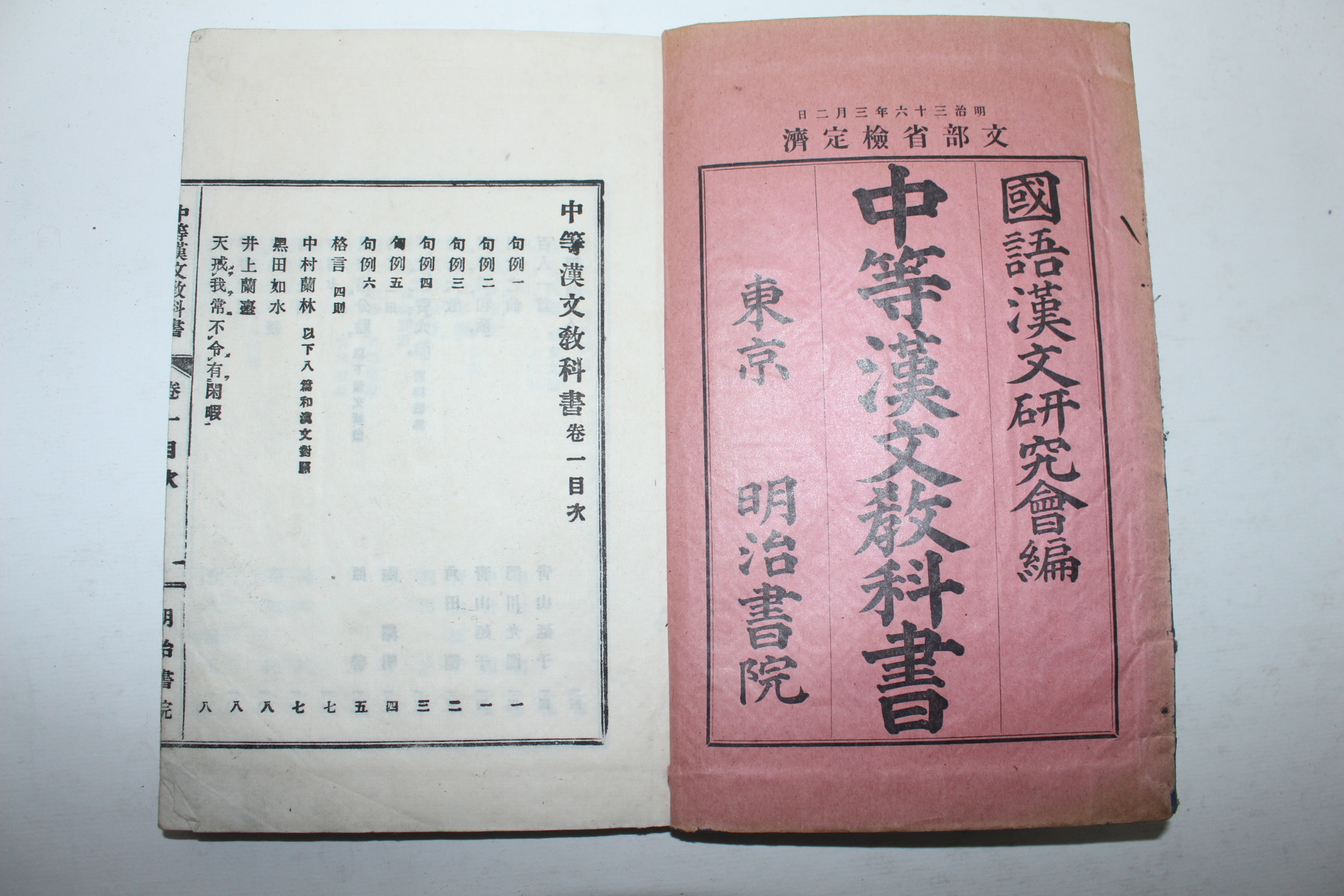 1907년(명치40년)일본간행 중등한문교과서(中等漢文敎科書)권1