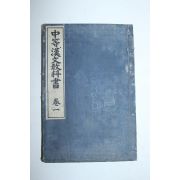 1907년(명치40년)일본간행 중등한문교과서(中等漢文敎科書)권1