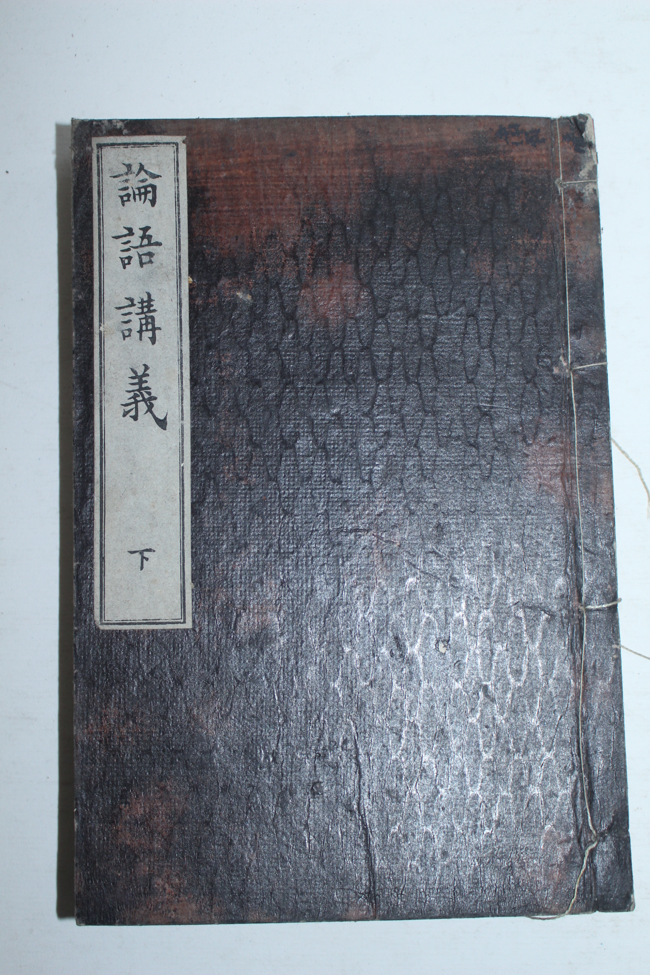 1897년(명치30년) 일본간행 논어강의(論語講義)상하 2책완질