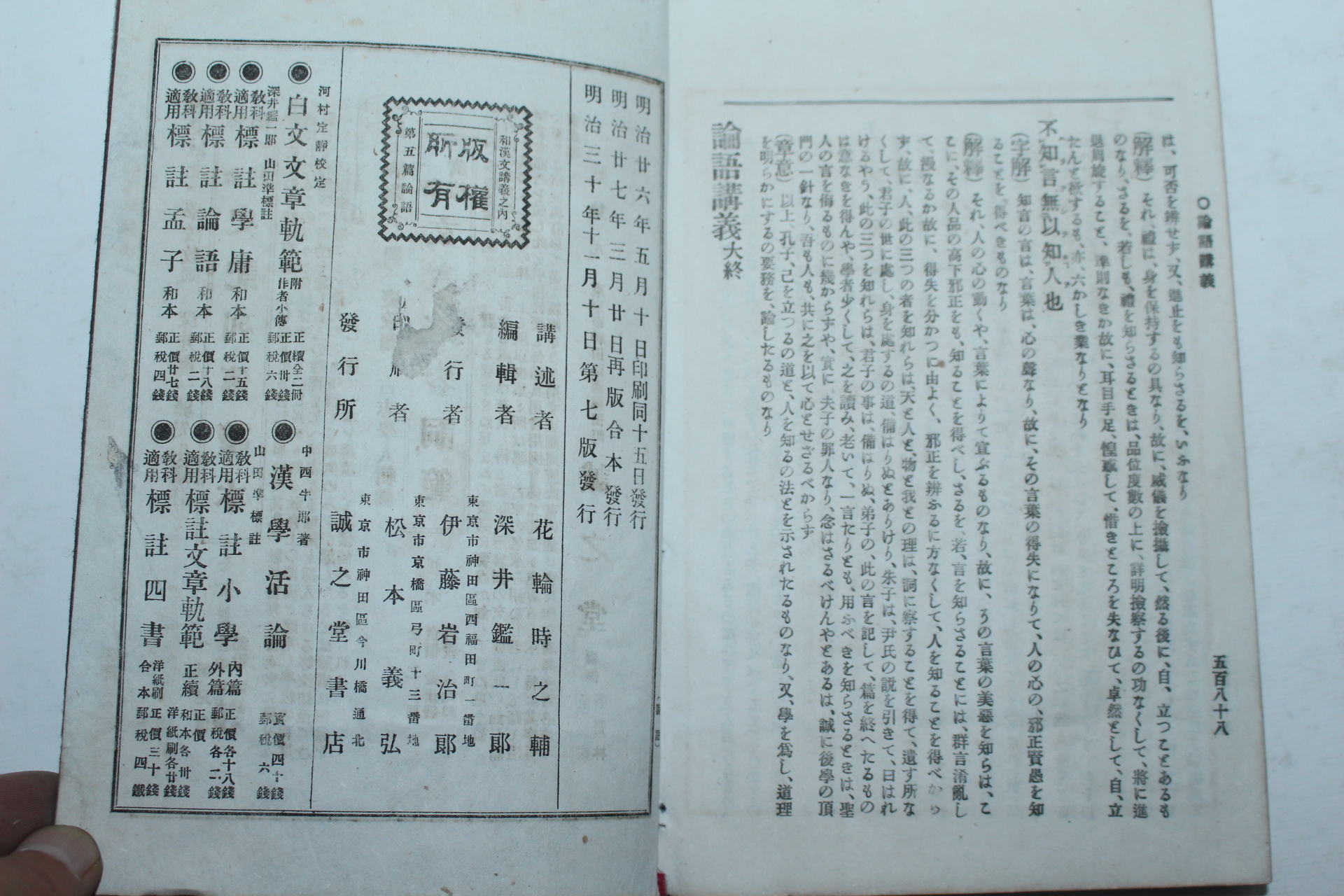 1897년(명치30년) 일본간행 논어강의(論語講義)상하 2책완질