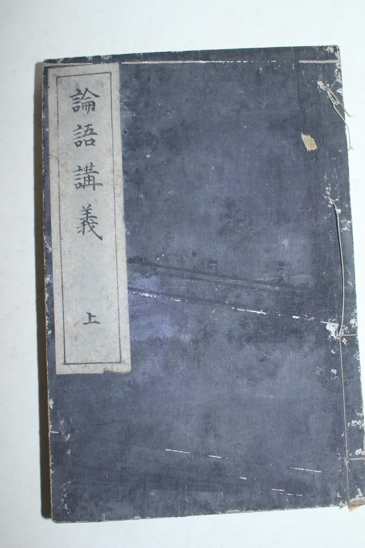 1897년(명치30년) 일본간행 논어강의(論語講義)상하 2책완질