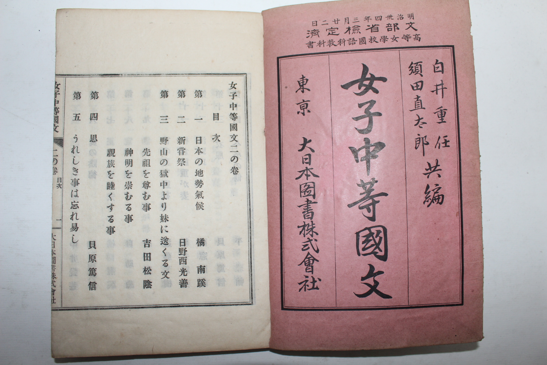 1901년(명치34년) 일본목판본 여자중등국문(女子中等國文) 2책
