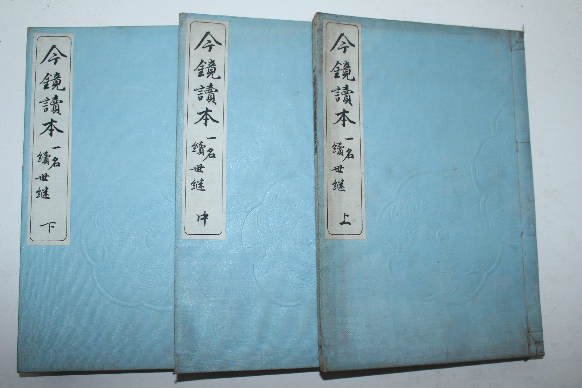 1896년(명치29년) 일본간행 금경독본(今鏡讀本) 3책완질