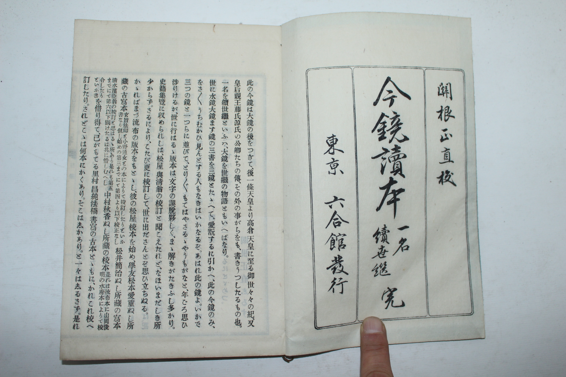 1896년(명치29년) 일본간행 금경독본(今鏡讀本) 3책완질