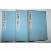 1896년(명치29년) 일본간행 금경독본(今鏡讀本) 3책완질