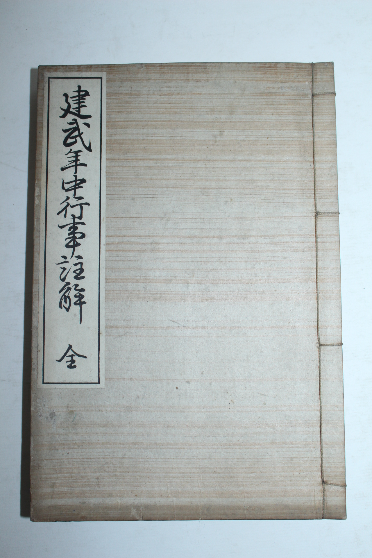 1903년(명치36년) 일본간행 건무년중행사주해(建武年中行事註解) 1책완질