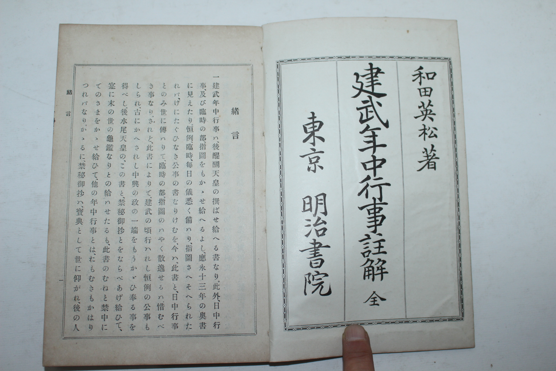 1903년(명치36년) 일본간행 건무년중행사주해(建武年中行事註解) 1책완질