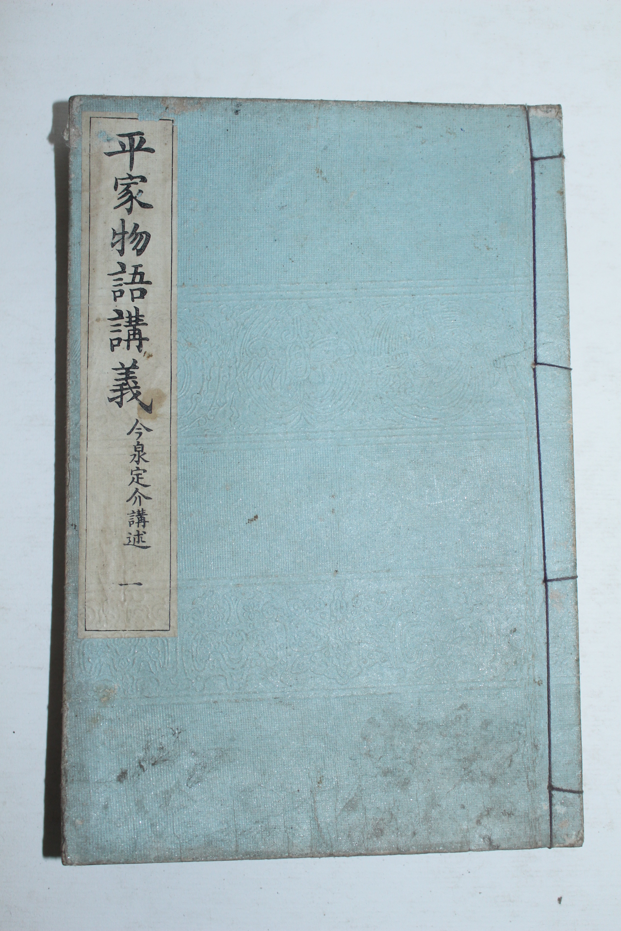 1901년(명치34년) 일본간행 평가물어강의(平家物語講義) 6책완질