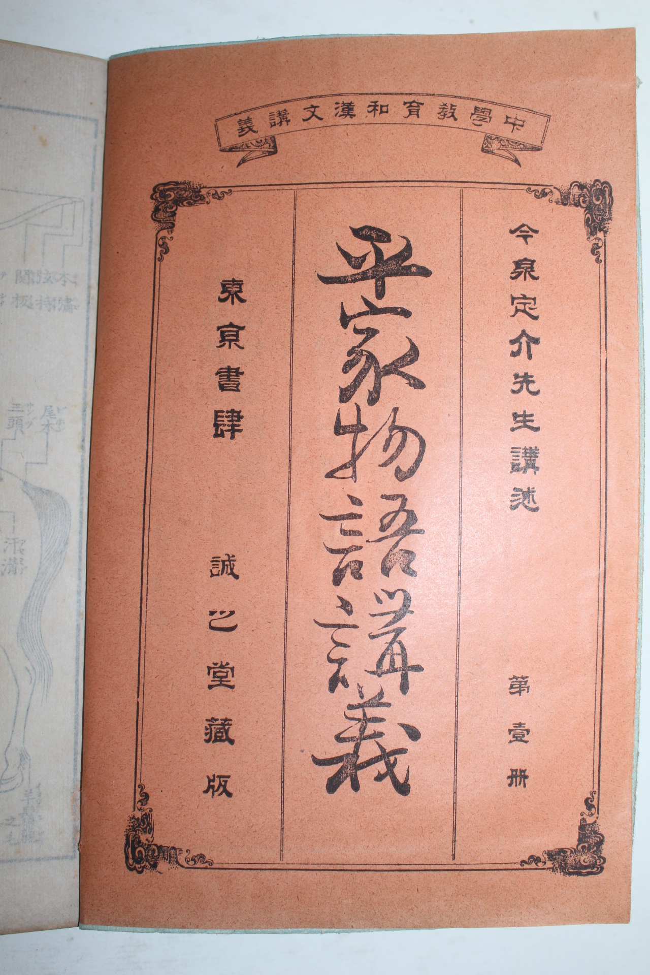 1901년(명치34년) 일본간행 평가물어강의(平家物語講義) 6책완질