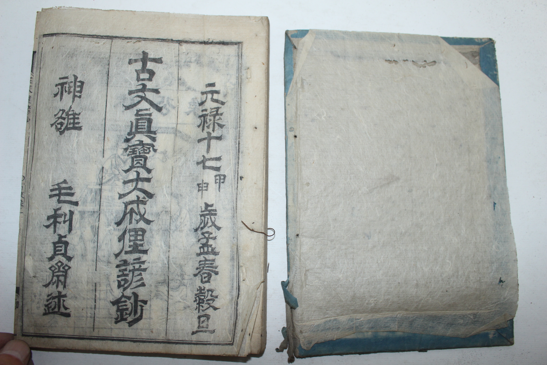 1707년(寶永4年) 일본목판본 고문진보(古文眞寶) 19책