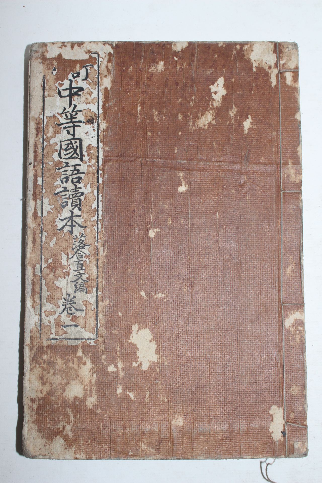 1903년(명치36년) 일본간행 중등국어독본(中等國語讀本)권1  1책