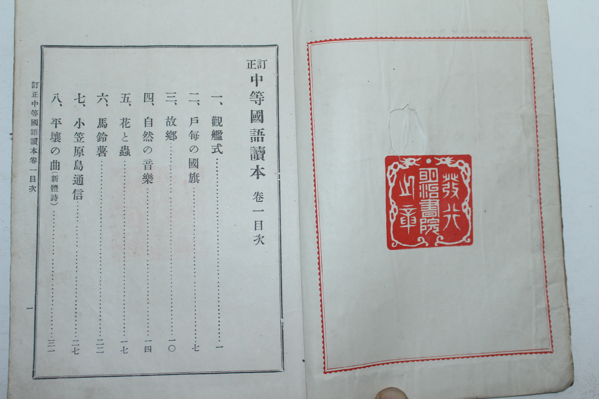 1903년(명치36년) 일본간행 중등국어독본(中等國語讀本)권1  1책