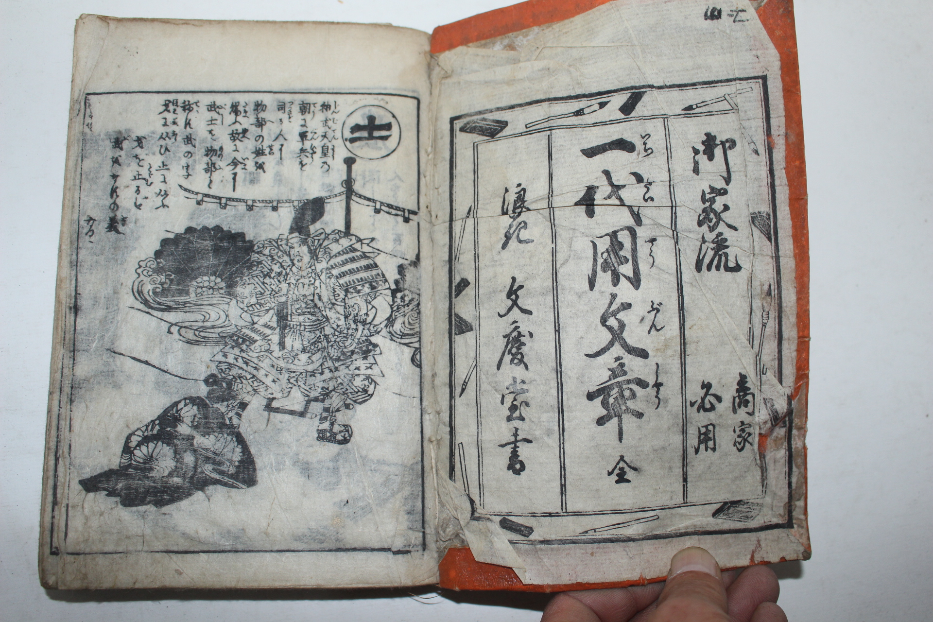 1847년(弘化3年) 일본목판본 일대주문장(一代周文章) 1책완질