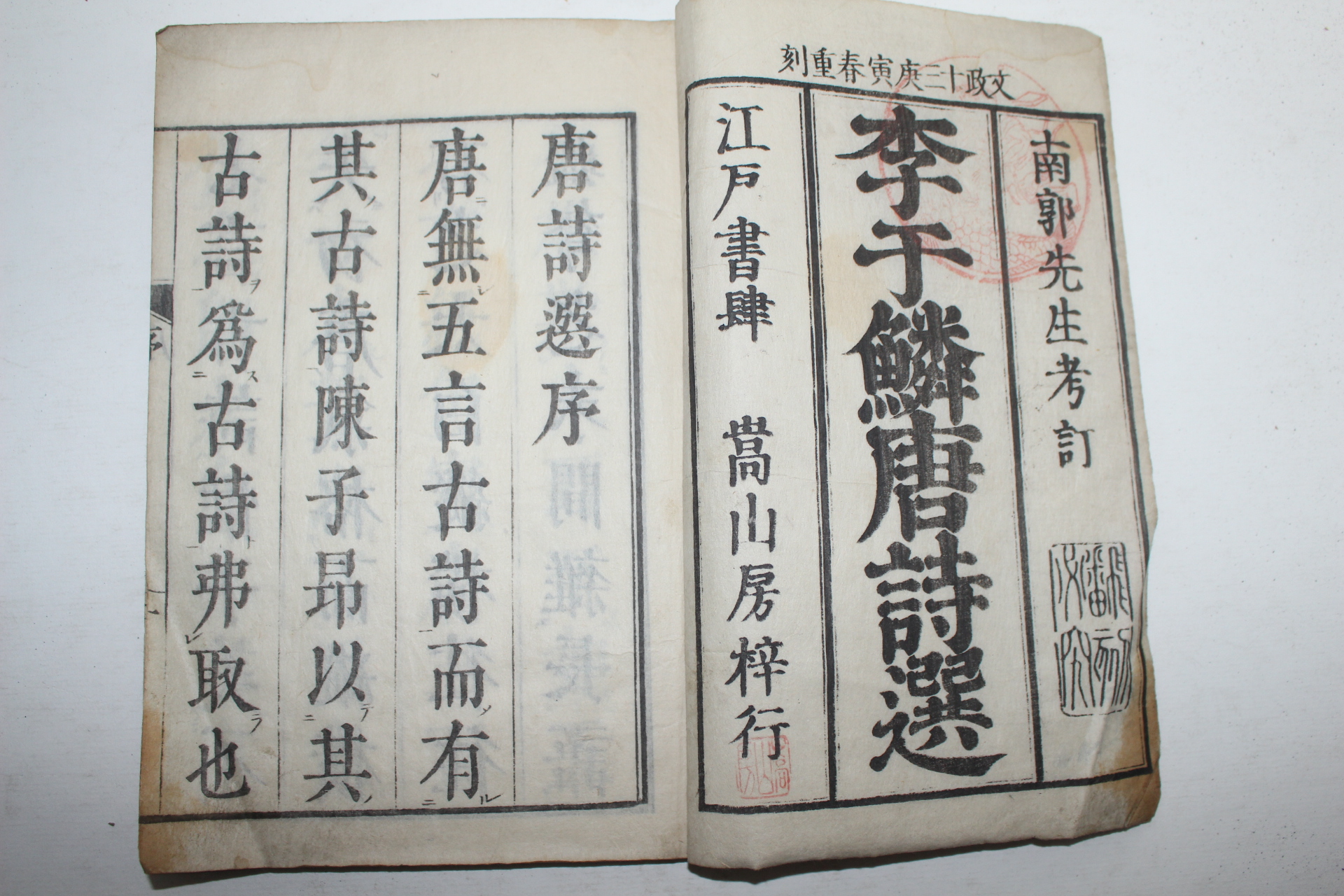1813년(文化10年) 일본목판본 당시선(唐詩選) 7권3책완질