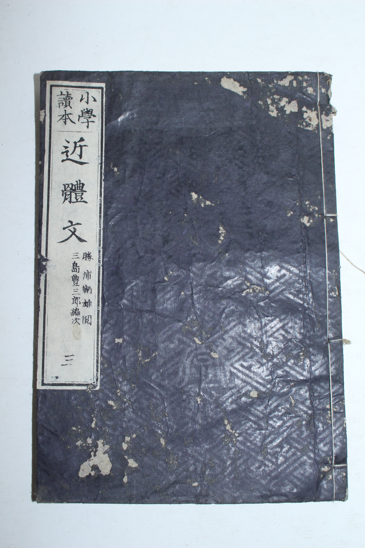 1800년대 일본목판본 소학독본 근체문(近體文)권3