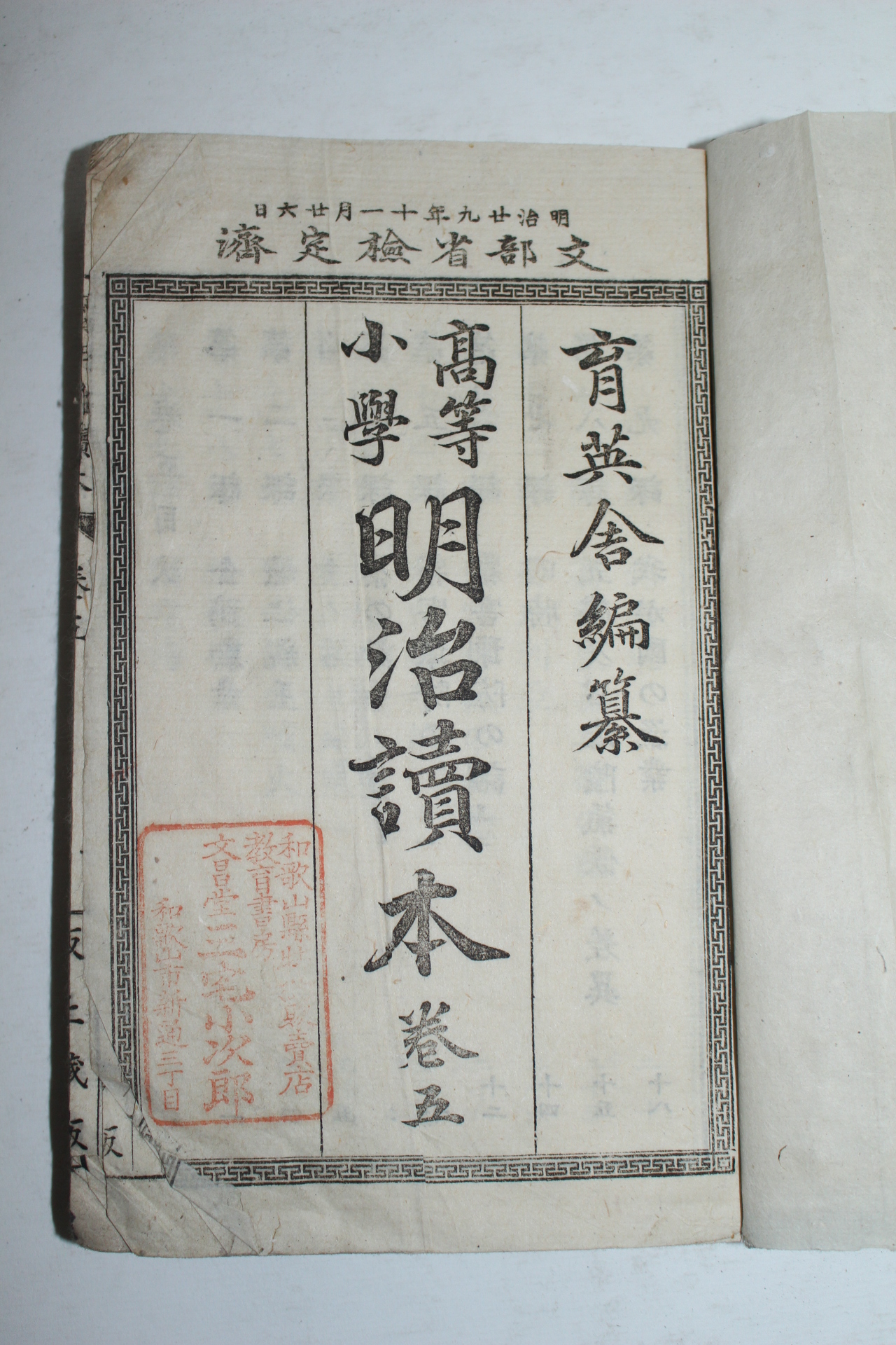 1896년(명치29년) 일본간행 고등소학 명치독본(明治讀本) 2책