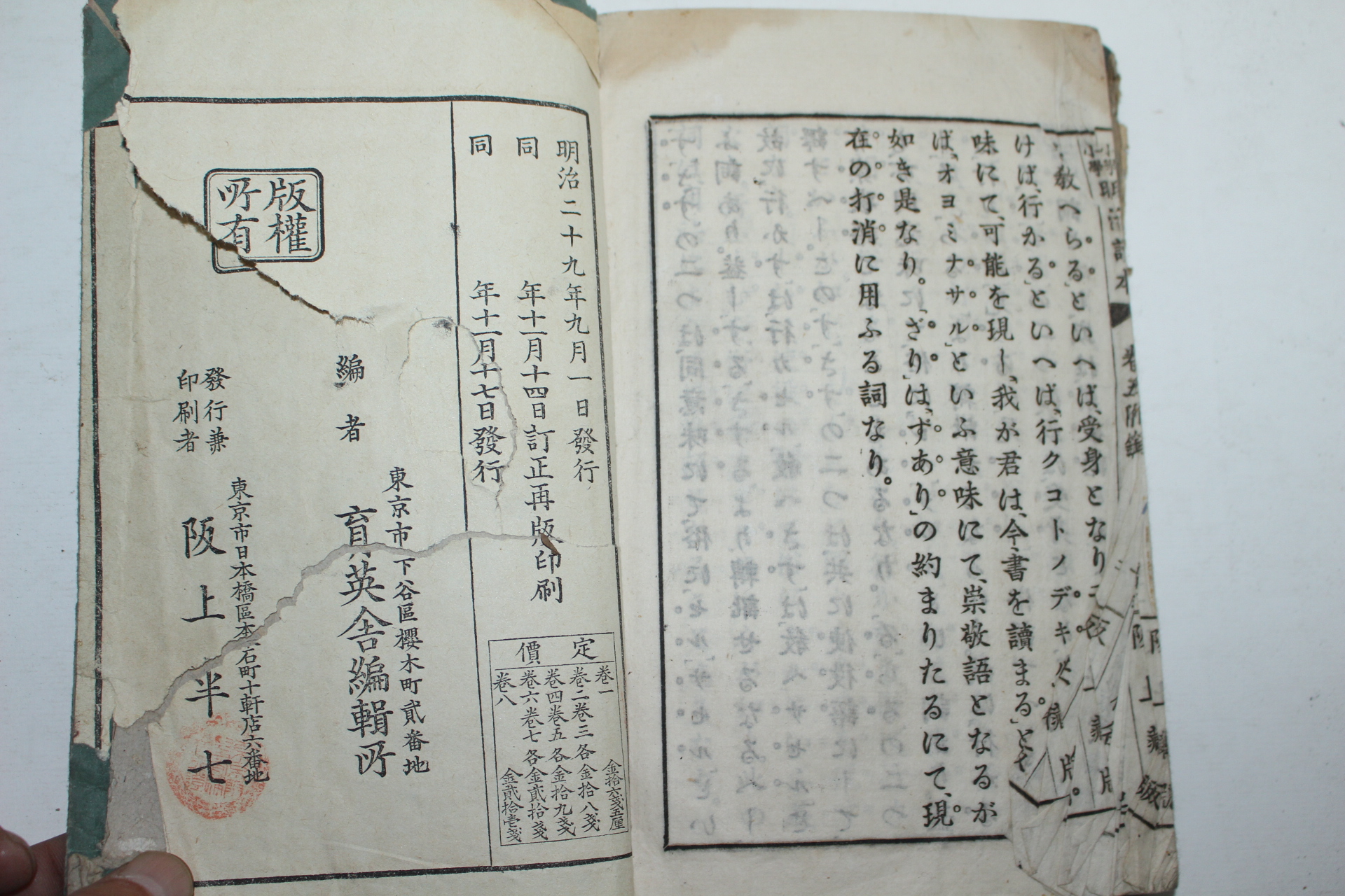 1896년(명치29년) 일본간행 고등소학 명치독본(明治讀本) 2책