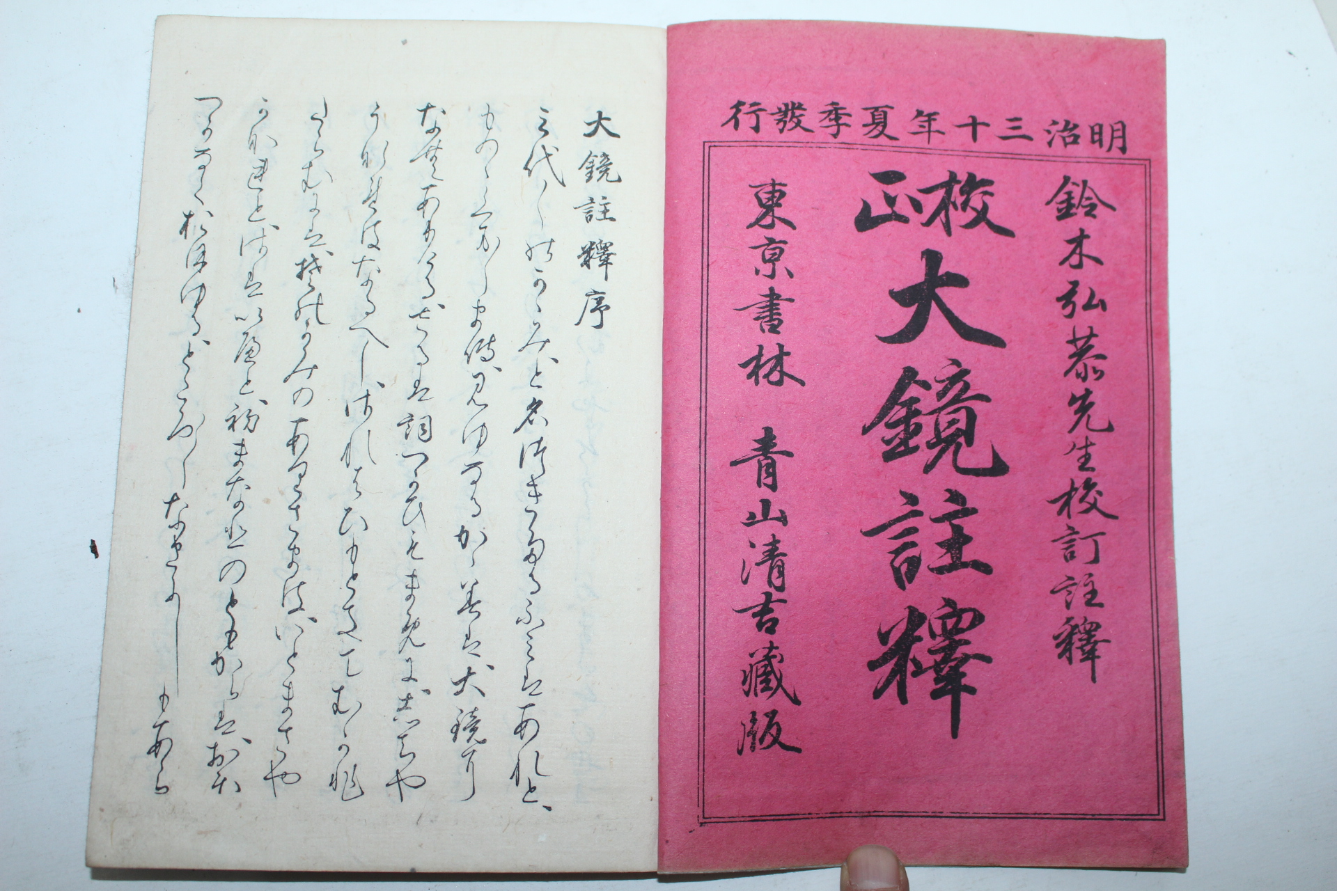 1899년(명치32년) 일본간행 대경주석(大鏡註釋) 3책완질