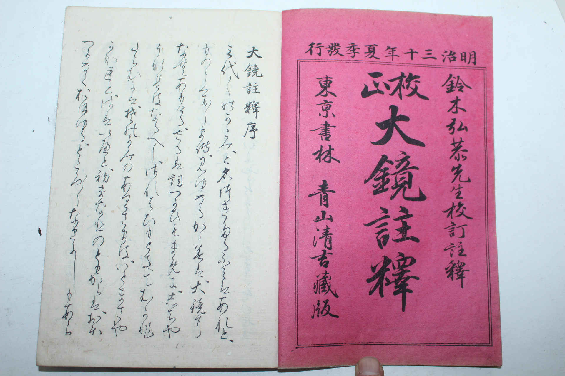 1899년(명치32년) 일본간행 대경주석(大鏡註釋) 3책완질