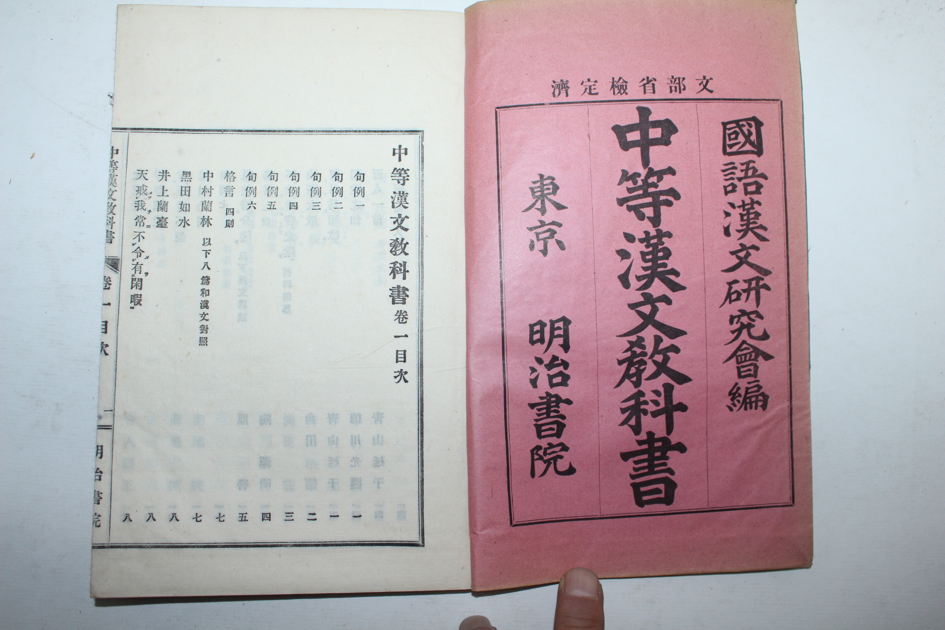 1903년(명치36년) 일본간행 중등한문교과서(中等漢文敎科書) 5책완질