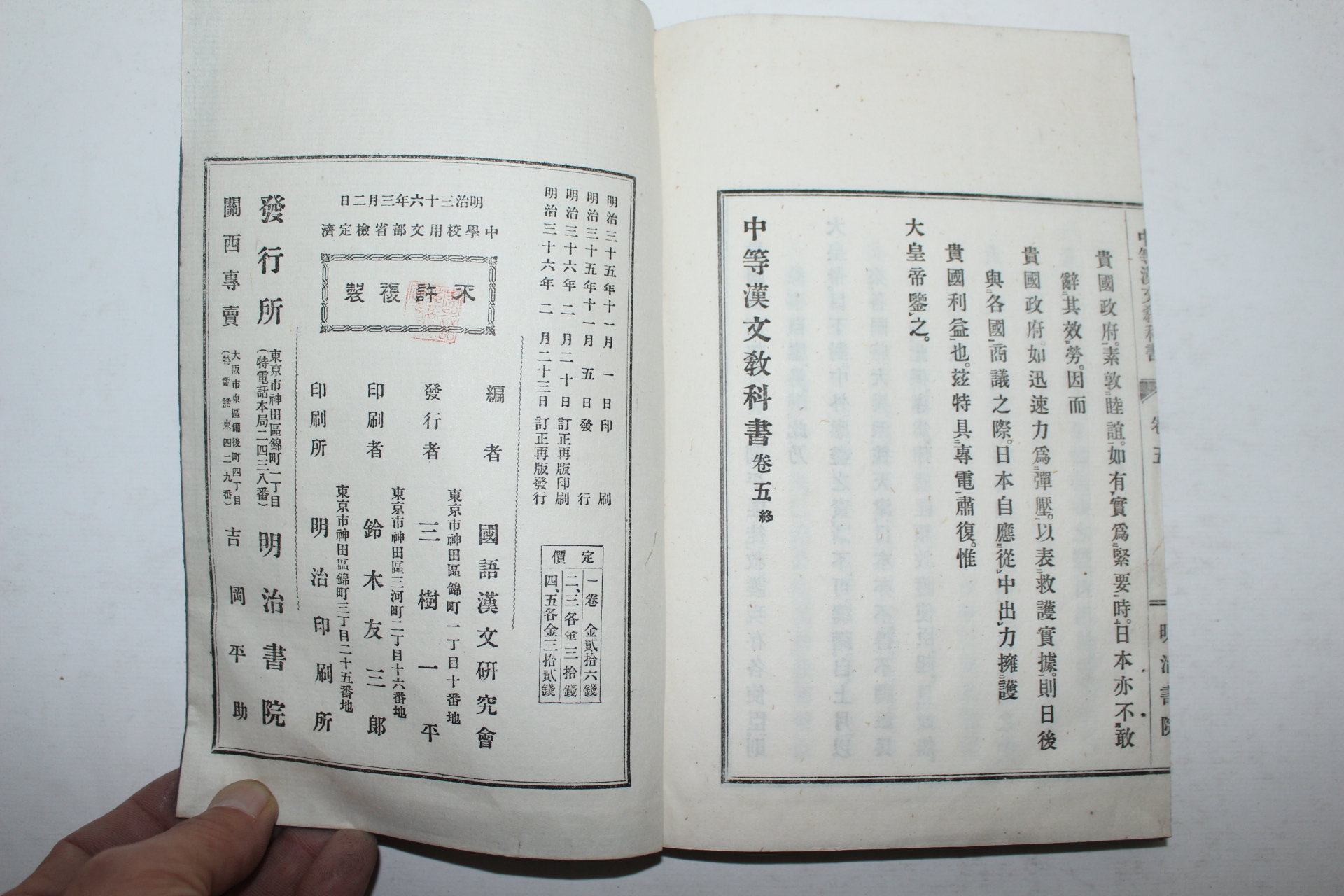 1903년(명치36년) 일본간행 중등한문교과서(中等漢文敎科書) 5책완질