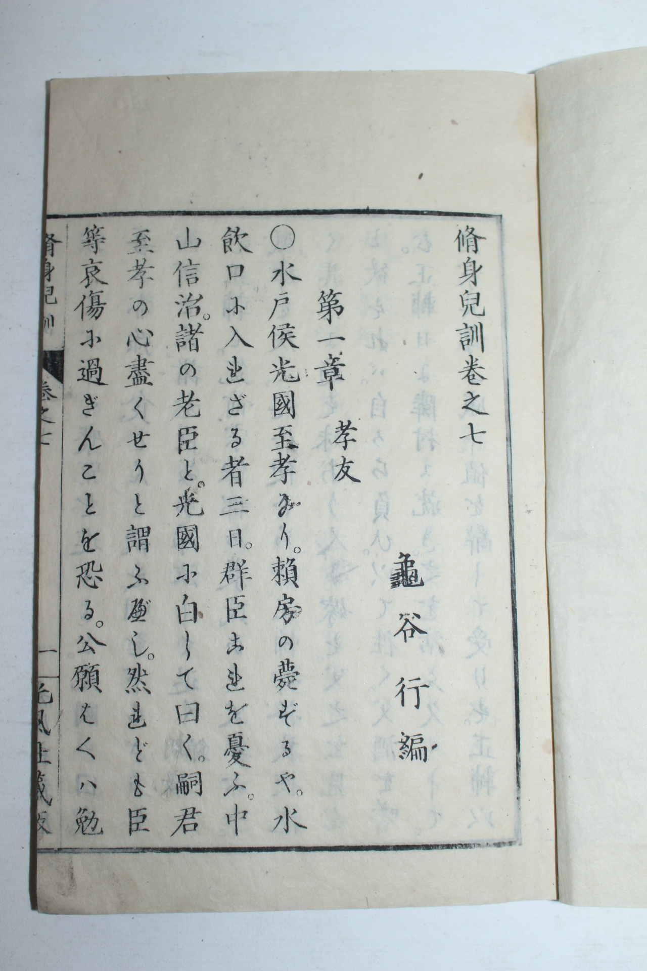 1882년(명치15년) 일본목판본 수신아훈(修身兒訓)권7