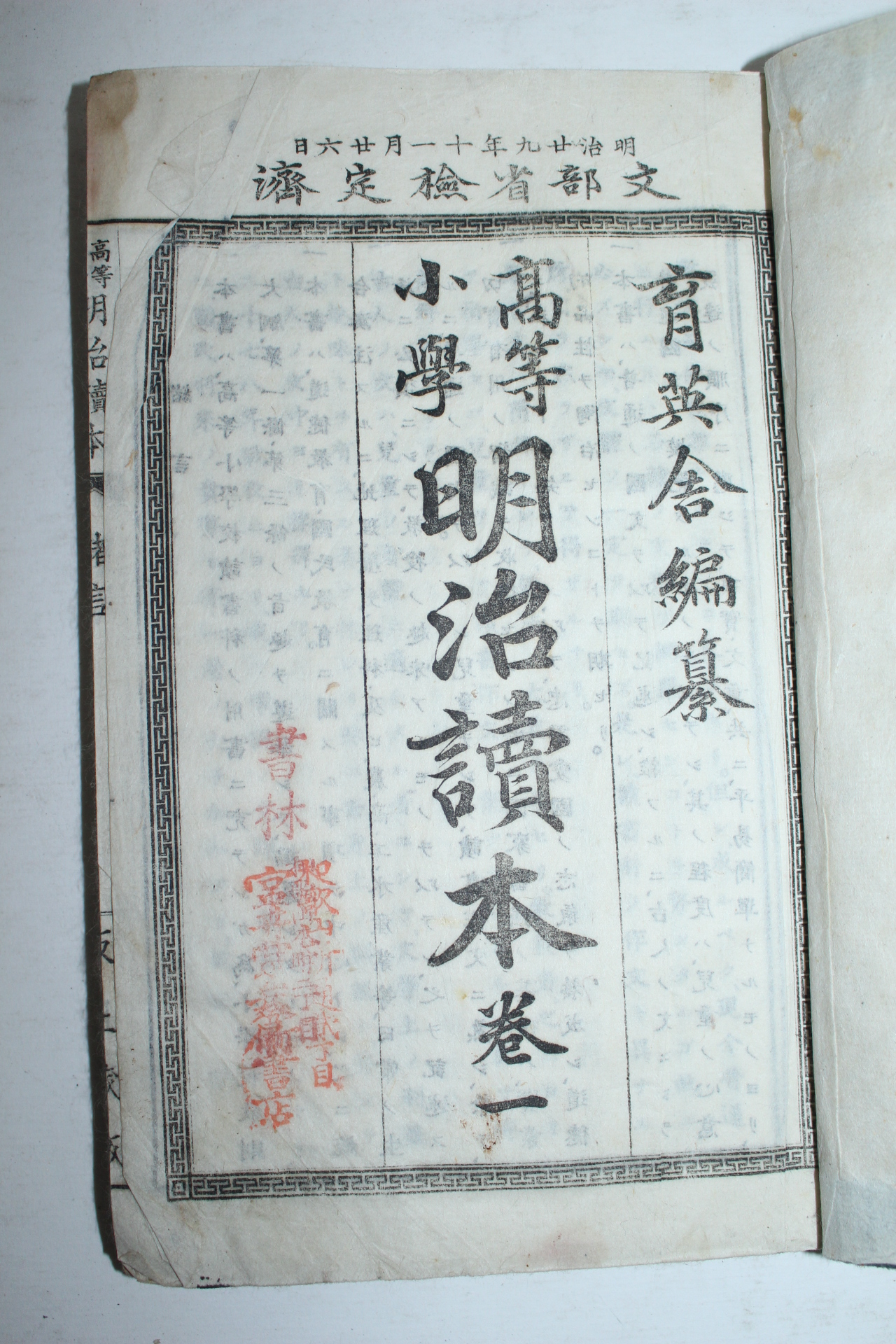 1896년(명치29년) 일본간행 고등소학 명치독본(明治讀本) 3책