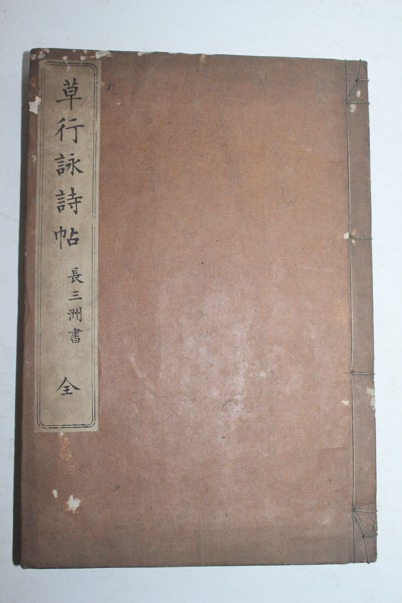 1895년(명치28년) 일본간행 초행영시첩(草行詠詩帖) 1책완질