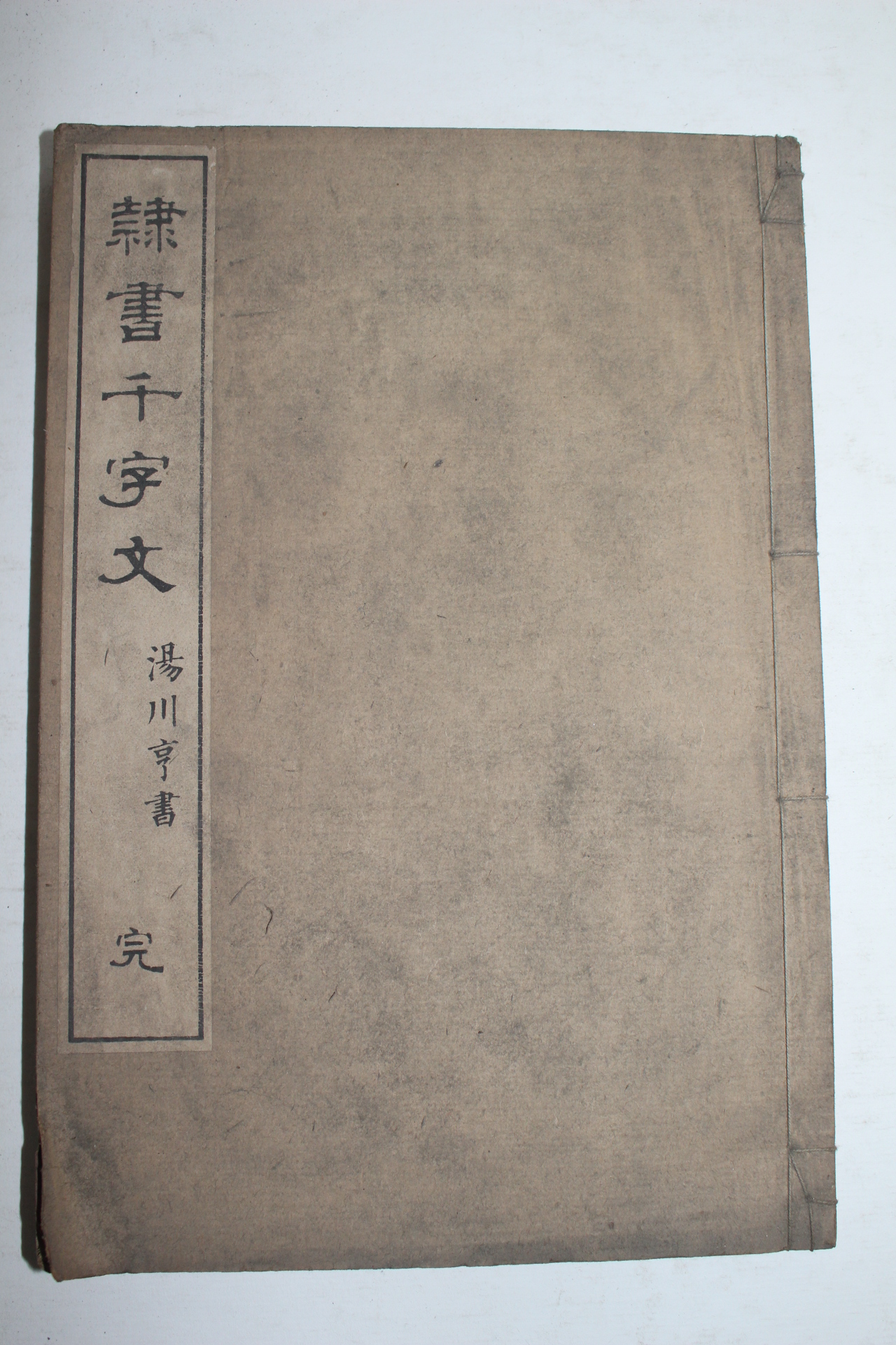 1899년(명치32년) 일본간행 湯川亨 예서천자문(隸書千字文) 1책완질