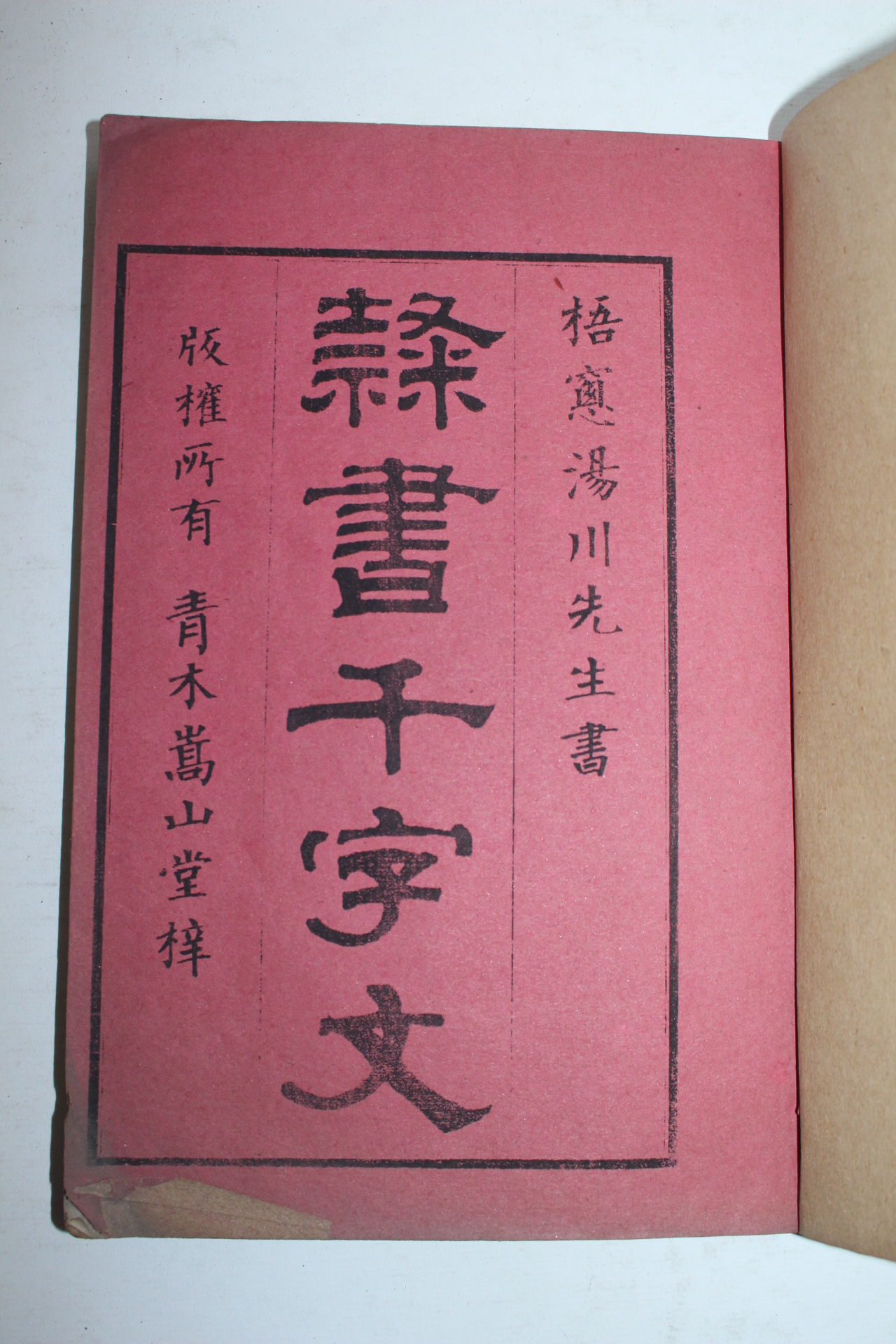 1899년(명치32년) 일본간행 湯川亨 예서천자문(隸書千字文) 1책완질