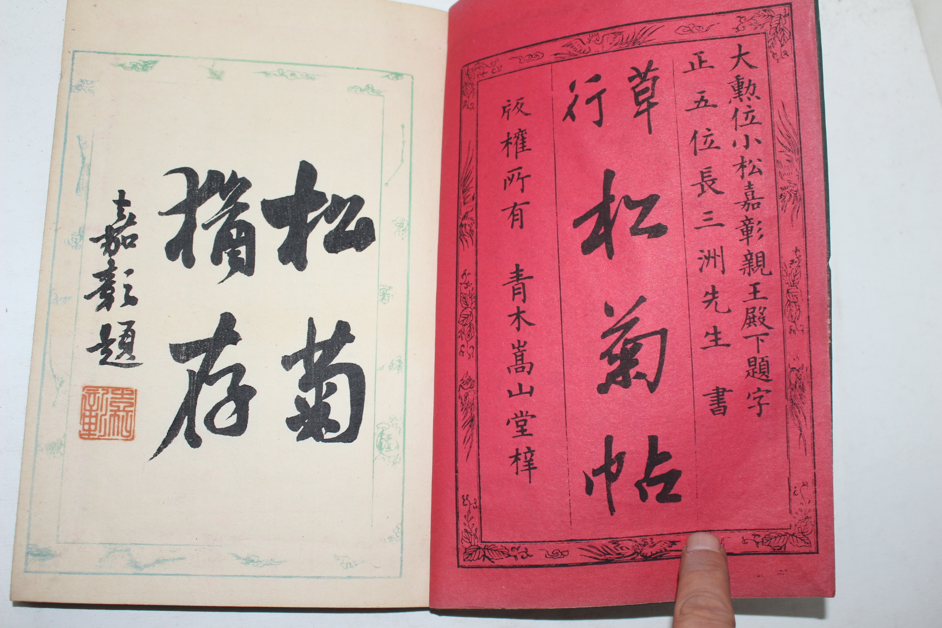 1895년(명치28년) 일본간행 長三洲 초행송국첩(草行松菊帖) 1책완질