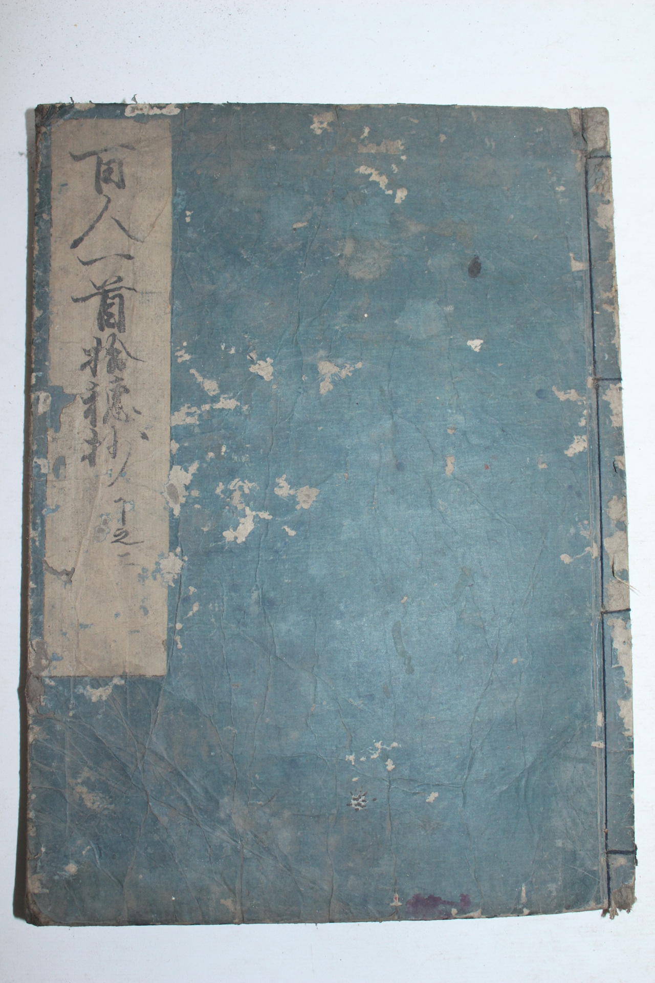 1681년(天和元年)발문이 있는 일본목판본 백인수(百人首) 1책