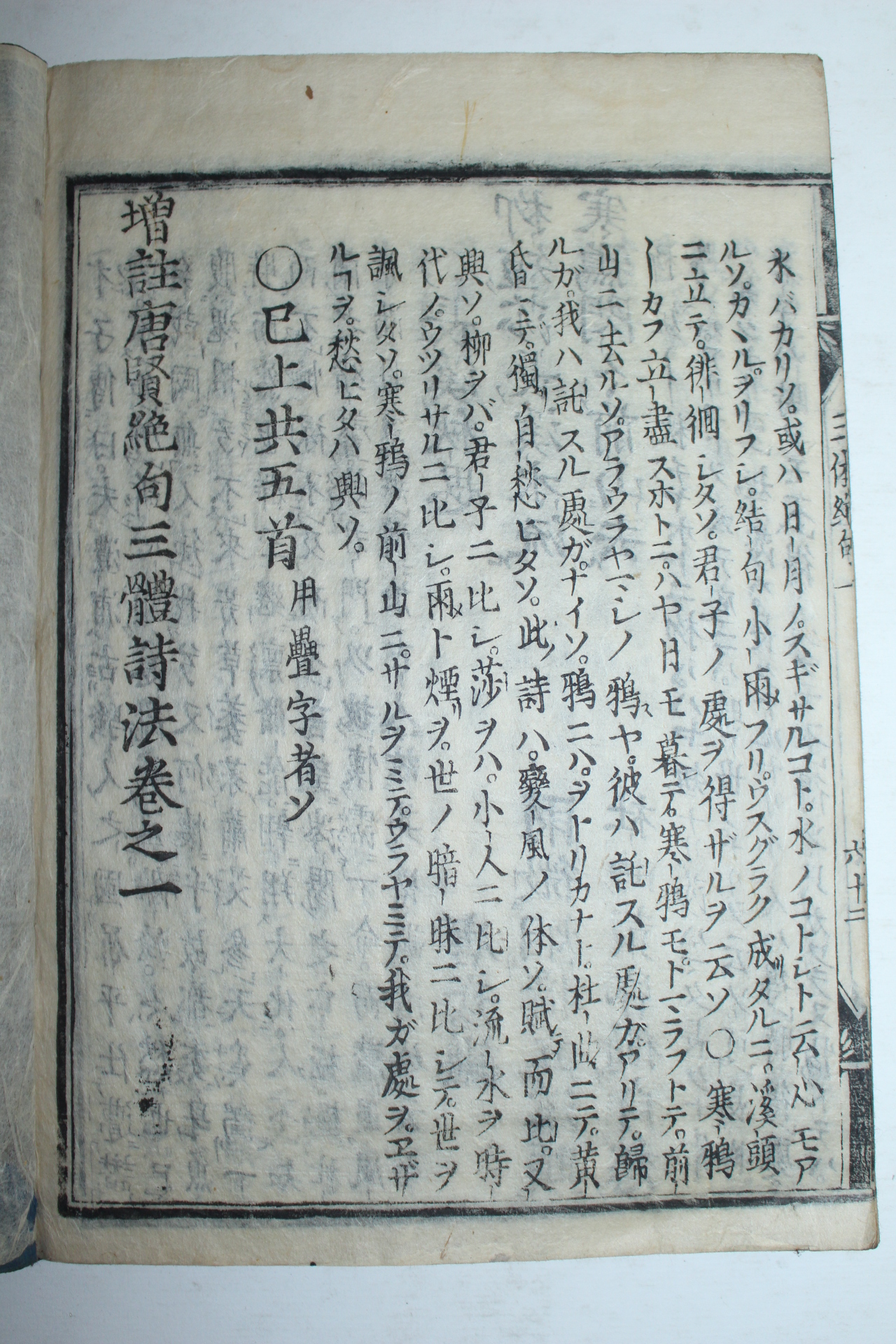 에도시기 일본목판본 삼체시집(三體詩集) 1책