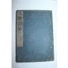 에도시기 일본목판본 삼체시집(三體詩集) 1책