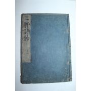 에도시기 일본목판본 삼체시집(三體詩集) 1책