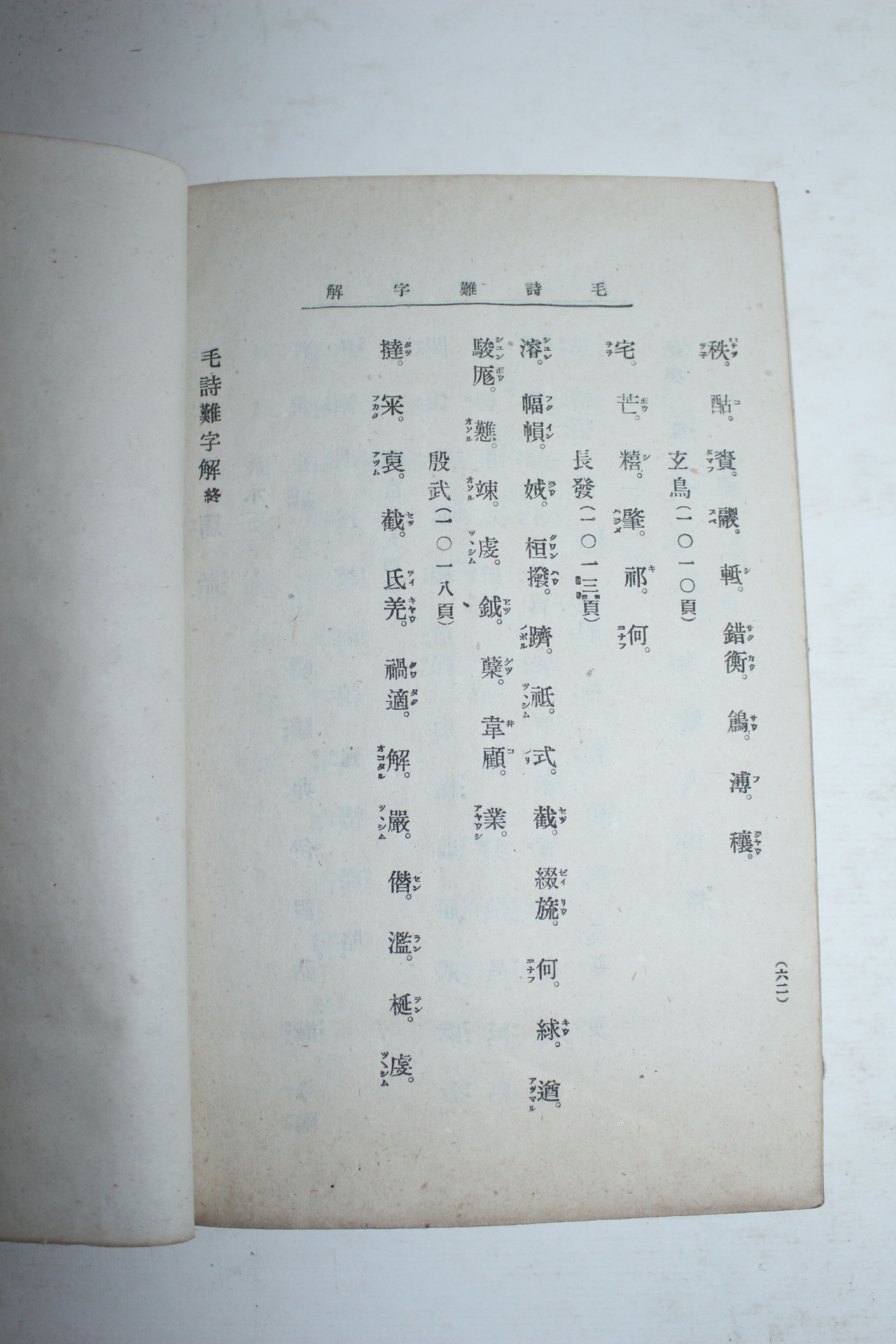 에도시기 일본간행 모시(毛詩) 4책완질